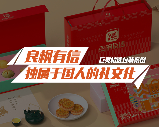 良楓有信月餅禮盒包裝設(shè)計